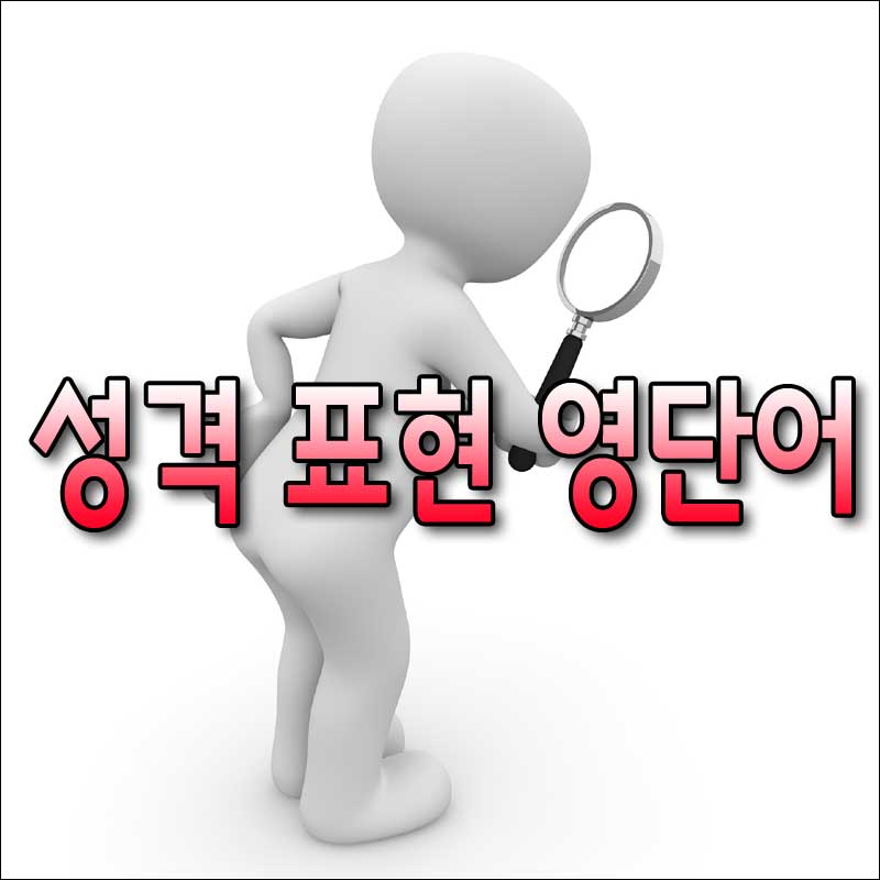 [성격 종류] 영어단어 모음