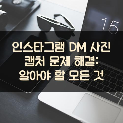 인스타그램 DM 사진 캡처 문제 해결: 알아야 할 모든 것