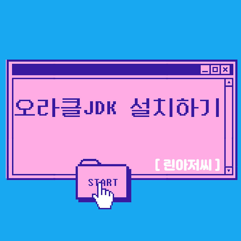 [JAVA]오라클 JDK 설치하기, 라이선스 괜찮은가?