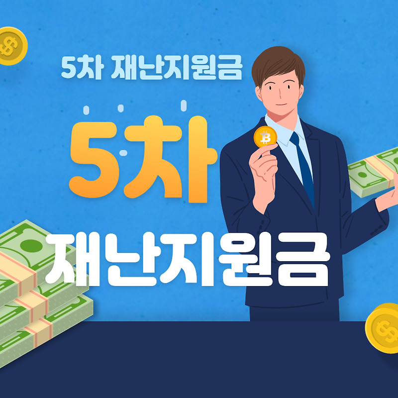 5차 재난지원금 전국민지급 및 손실보상