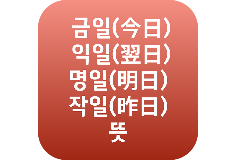 작일, 금일, 명일, 익일 뜻
