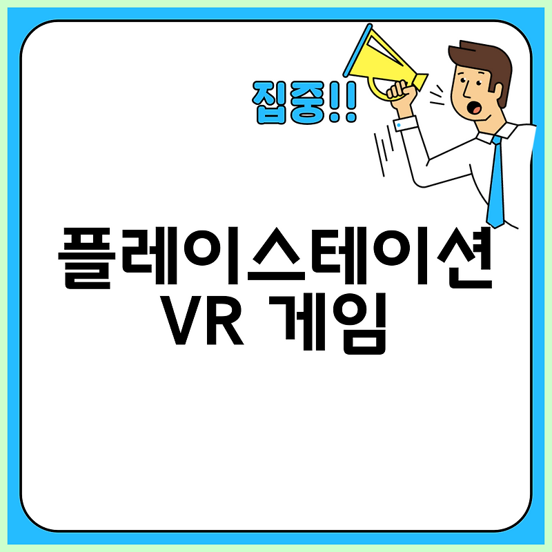 플레이스테이션 VR 게임