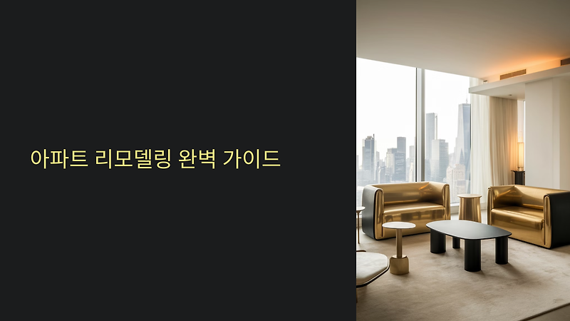 아파트 리모델링 완벽 가이드