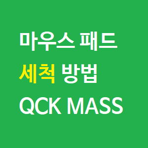 마우스패드 청소 세척 방법- QCK MASS