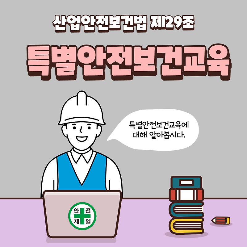 특별안전보건교육대상 및 방법 (산업안전보건법 제29조)