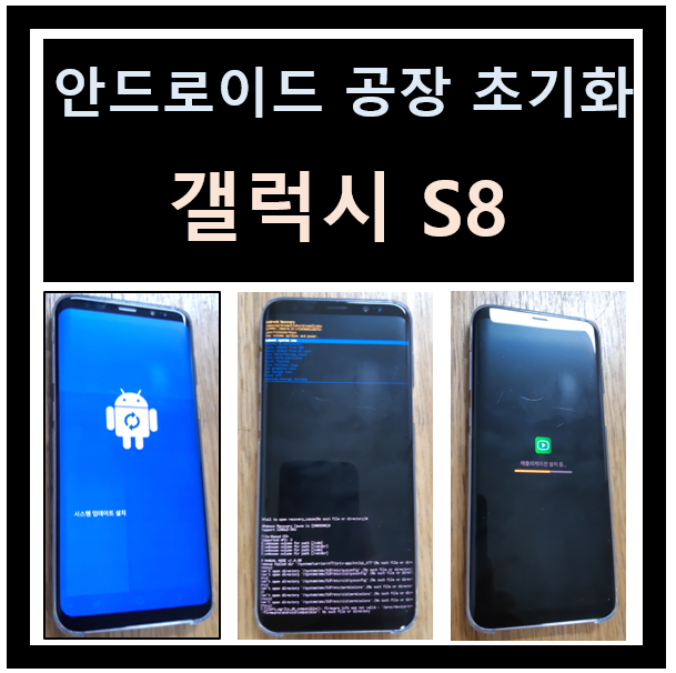 갤럭시 S8 안드로이드 공장초기화 방법