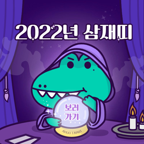 2022년 임인년 삼재띠 알아봅시다(들삼재,눌삼재,날삼재)