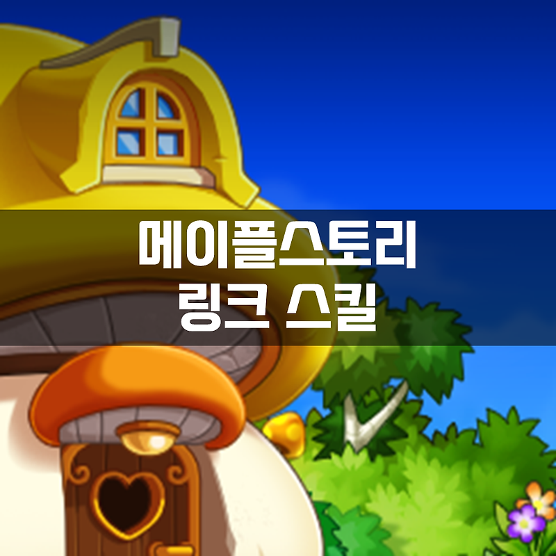 메이플스토리 링크 스킬 종류 모음 정리