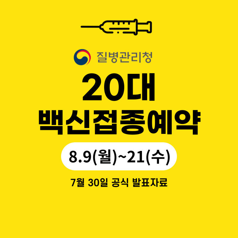 20대 백신접종시기 발표 내용! 코로나 백신 접종 사전예약 하세요!