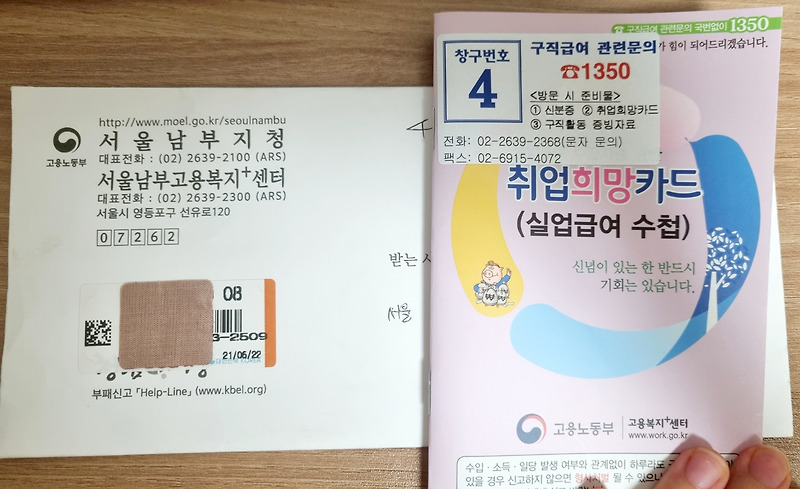 실업급여 - 취업희망카드 도착