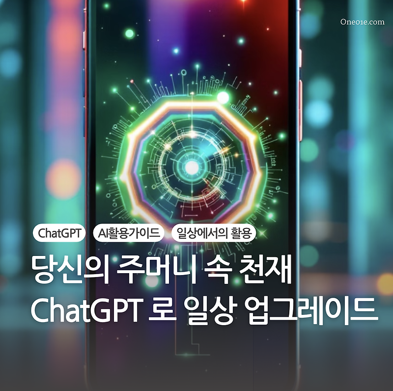 ChatGPT 4.0으로 일상을 업그레이드, 주머니 속 천재