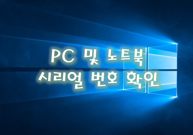 노트북 및 PC 의 시리얼 번호 확인하는 방법