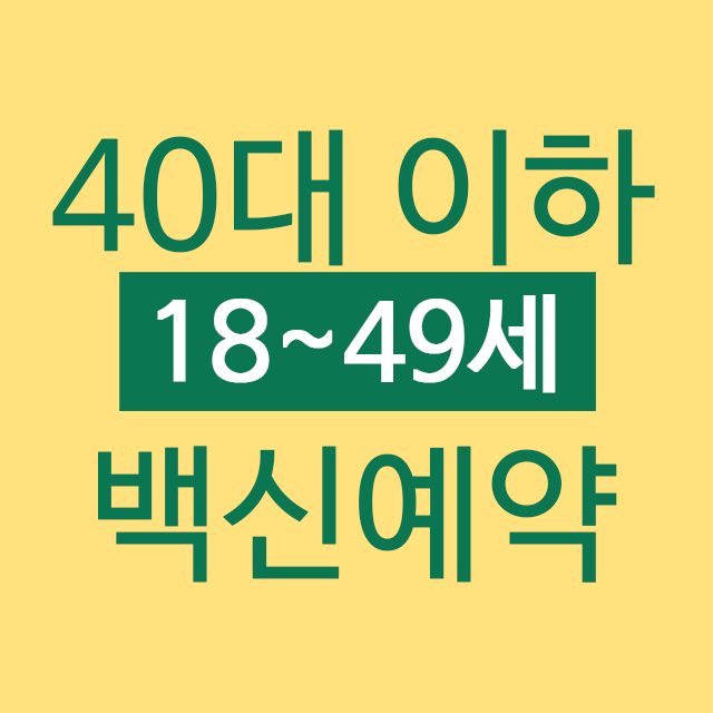 40대 이하 백신 사전예약 일정 접종 시기(18~49세)