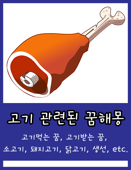 [꿈해몽] 고기 받는 꿈, 고기 먹는 꿈, 고기 꿈 해몽 총정리