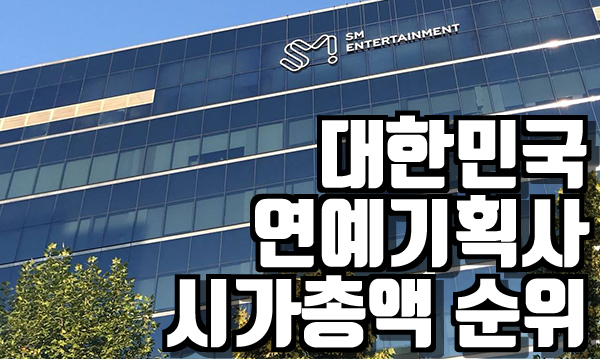 대한민국 연예기획사 순위 ㅣ 시가총액으로 알아보는 SM, YG, JYP의 순위는? :: 크리호 일상저장소