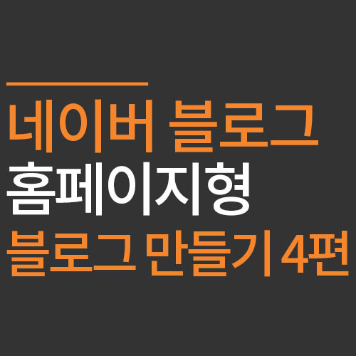 네이버 블로그 꾸미기 홈페이지형 블로그 만들기 기초 4편 LESSON.04  위젯 위치 변경과 투명 버튼으로 공간 만들기