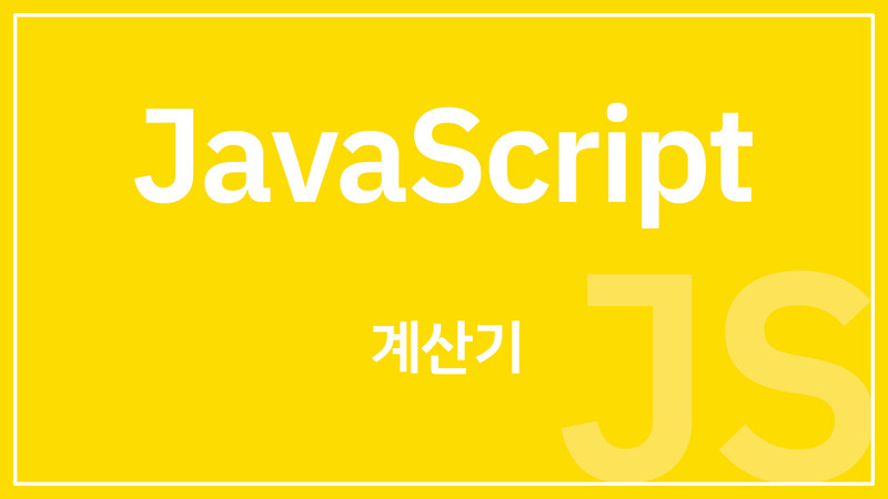 [JavaScript] 계산기