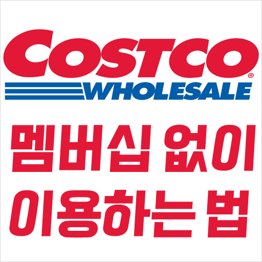 코스트코(Costco) 멤버십 없이 이용하는 법, 코스트코 상품권