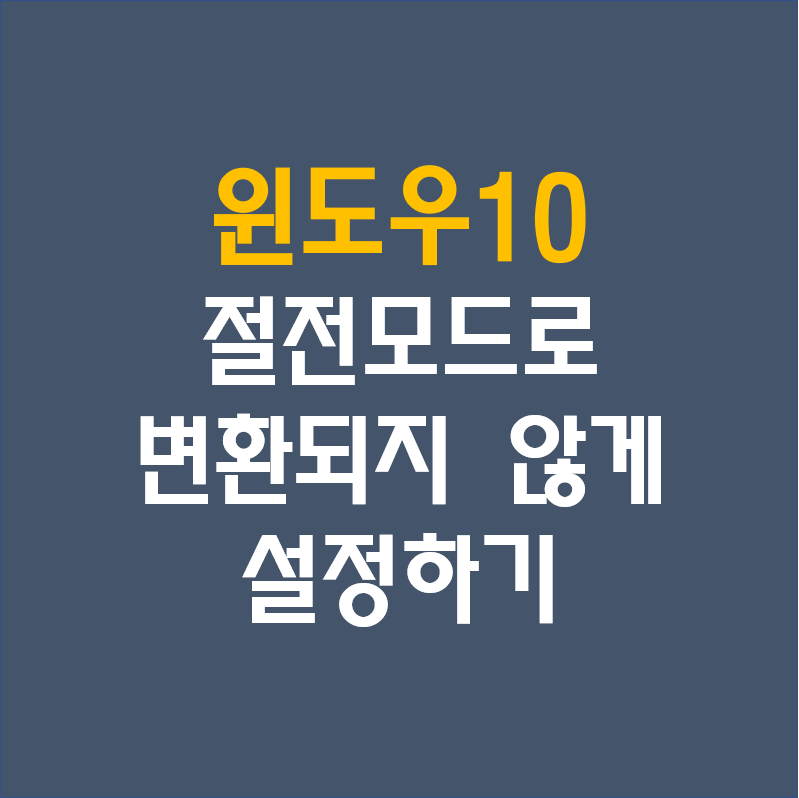 [윈도우10 Windows10] 절전모드 전환 안되게 설정하기