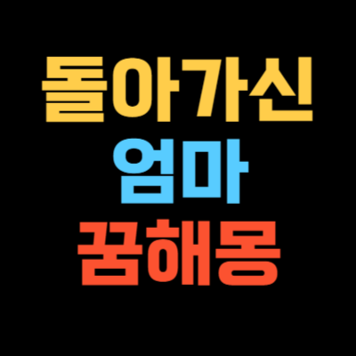 죽은엄마가 꿈에 보이는 꿈 돌아가신 엄마 꿈해몽