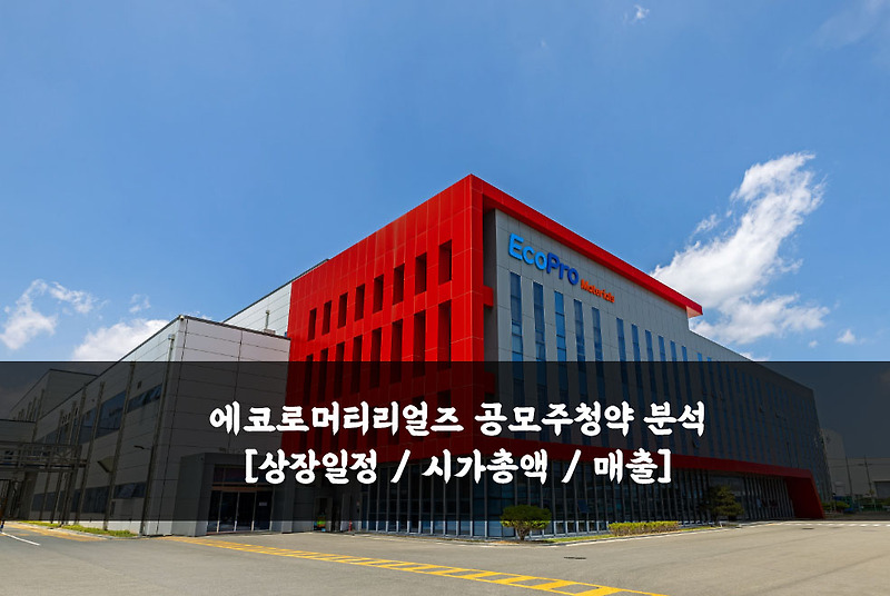 에코프로머티리얼즈 공모주 청약 집중 분석 [청약 일정 등] - 공모주 청약 갤러리
