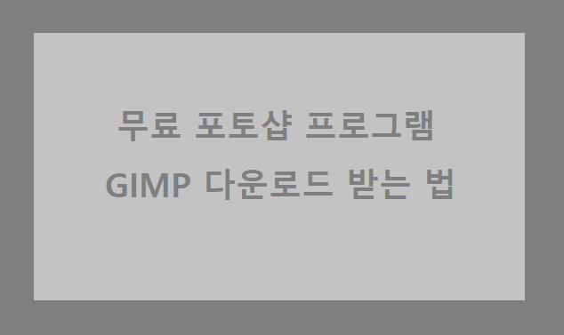 포토샵 대체 프로그램 - 김프(GIMP) 무료로 다운로드하는 법 :: 제목없는 공책