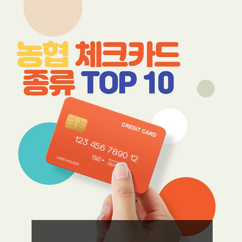 [추천] 인기있는 농협 체크카드 종류 TOP 10