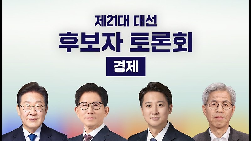 제21대 대선 1차 TV토론, 경제 공약과 정책 신경전 총정리