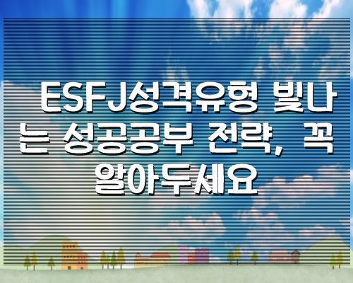 ESFJ성격유형 빛나는 성공공부 전략, 꼭 알아두세요