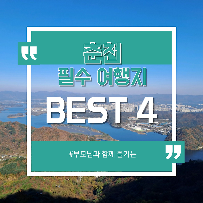 부모님과 함께 즐기는 춘천 필수 여행지 BEST 4 추천