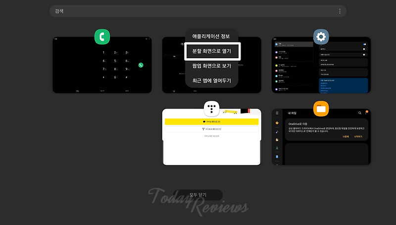 아이패드보다 막강한 갤럭시탭의 화면분할 방법 살펴보기