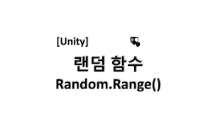 [유니티] 랜덤 함수 Random.Range()