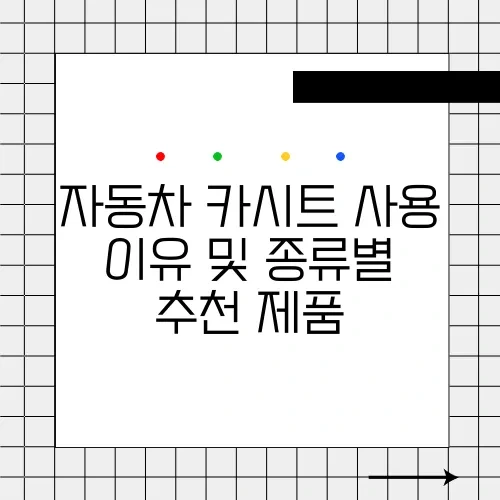 자동차 카시트 사용 이유 및 종류별 추천 제품