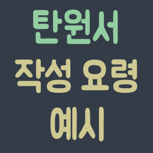 탄원서 작성 요령과 예시 :: 욱스토리