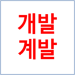 개발, 계발 차이점, 예문