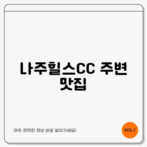 나주힐스CC 주변 맛집