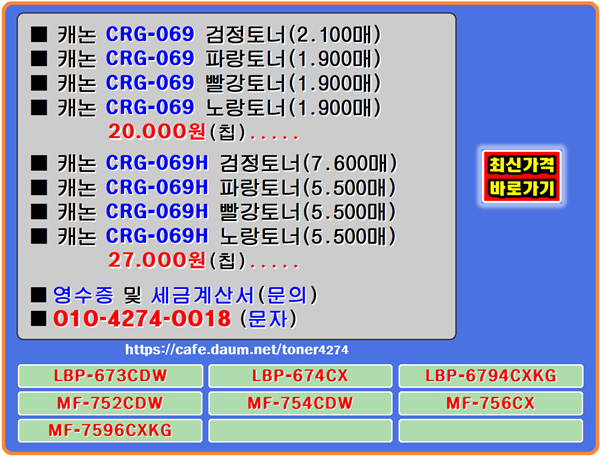 캐논 CRG-069, CRG-069H 할인재생토너