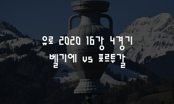 축구 '유럽 안의 월드컵' 유로 2020 16강 4경기 프리뷰 - 벨기에 VS ...