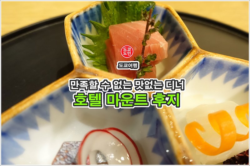 일본 온천여행 - "호텔 마운트 후지(Hotel Mt.Fuji)"의 맛없는 디너! 비추천!