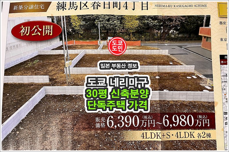 도쿄 네리마구 30평 신축분양 단독주택 가격은 얼마?
