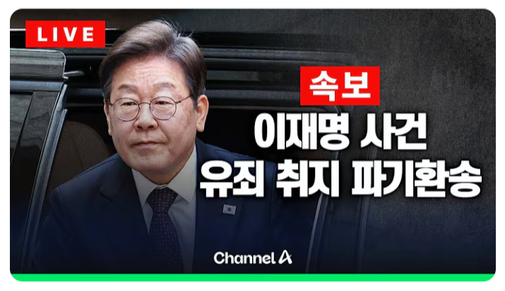 이재명 대법원 유죄 취지 파기환송… 파기환송이란 무엇인가?