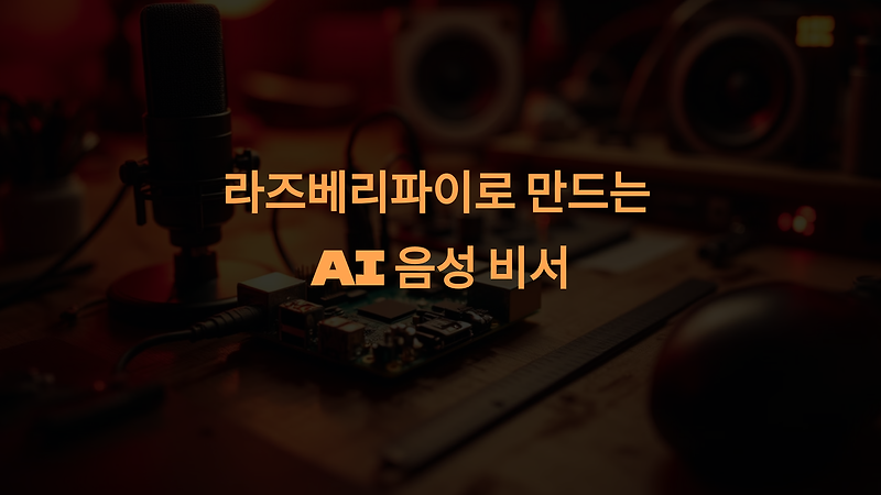 228 라즈베리파이 음성비서 단락 1 이미지 1