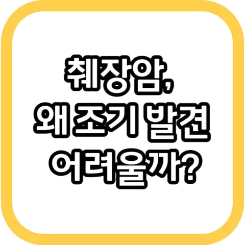췌장암, 왜 조기 발견이 어려울까?