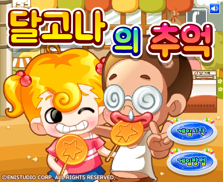 키니위니 - 달고나의 추억 - 플래시게임 | 와플래시 아카이브