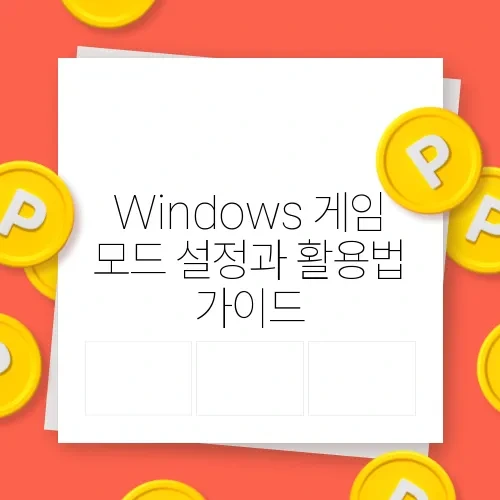 Windows 게임 모드 설정과 활용법
