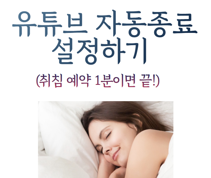 유튜브 자동종료 설정하기 (1분이면 설정 끝!)