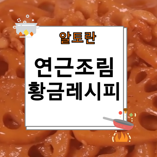 알토란 연근조림 만드는 방법 <이보은 비법>” style=”width:100%”><figcaption>알토란 연근조림 만드는 방법 <이보은 비법></figcaption></figure>
<p style=