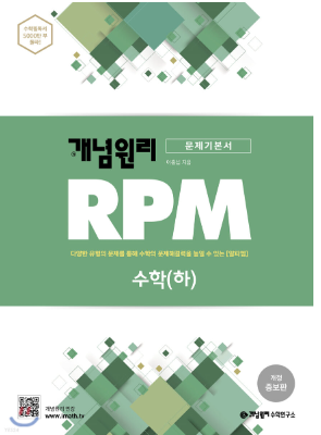 개념원리 RPM 수학(하) 답지 정답과 해설