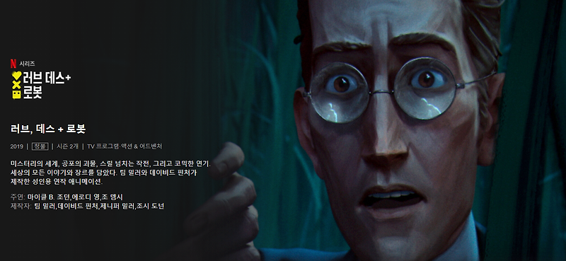 넷플릭스 애니 '러브 데스 로봇' 시즌2 정보 및 후기