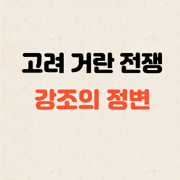 고려 거란 전쟁: 천추태후 외척 세력과 강조의 정변